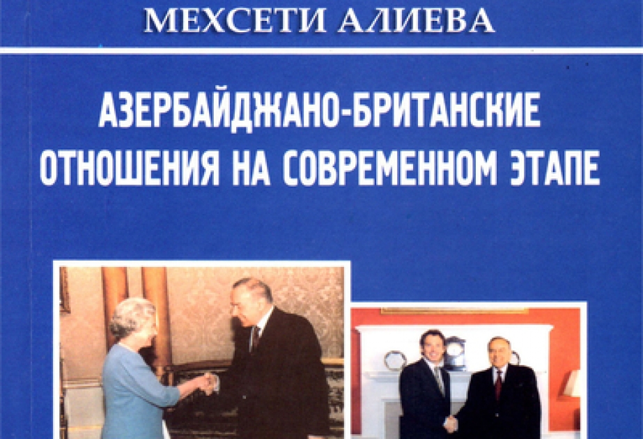 Издана книга «Азербайджано-британские отношения на современном этапе»