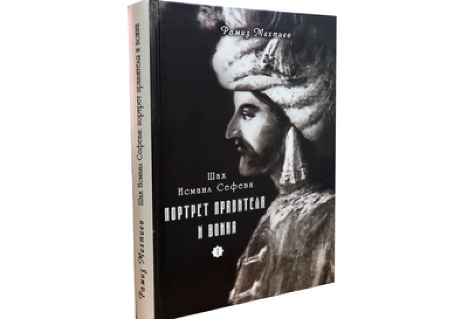 Вышла из печати книга академика Рамиза Мехтиева «Шах Исмаил Сефеви: портрет правителя и воина»