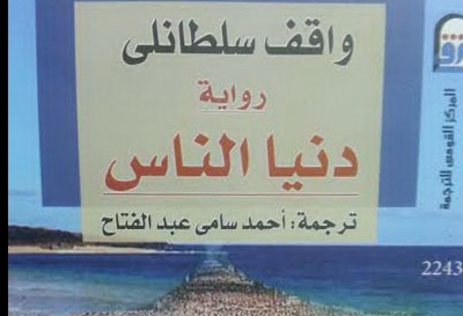 صدور الترجمة العربية لرواية 