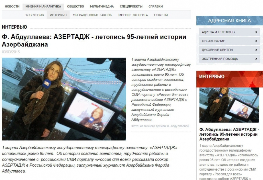 “Rossiya seqodnya” beynəlxalq agentliyi AZƏRTAC-ın Rusiyadakı xüsusi müxbirinin müsahibəsini dərc edib