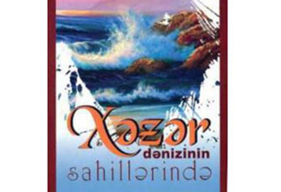 塞尔维亚作家关于巴库的书在阿塞拜疆出版