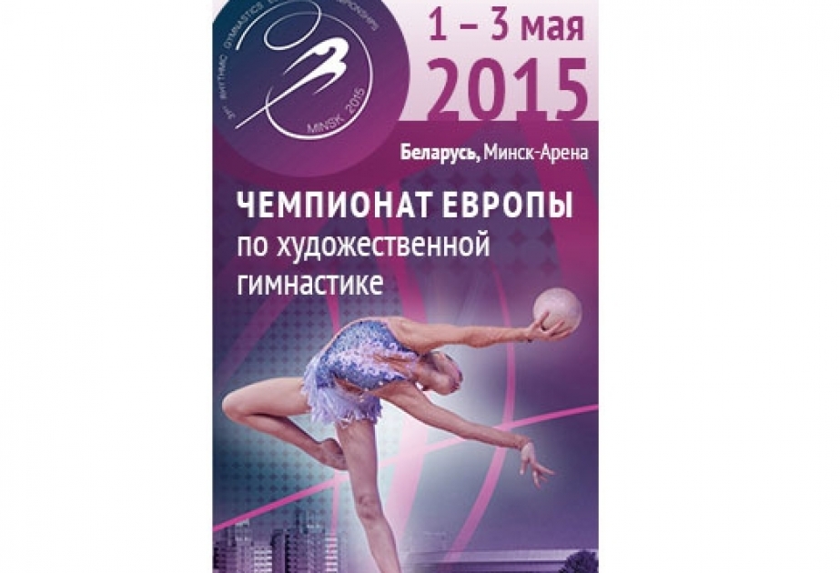 3 мая финиширует XXXI чемпионат Европы по художественной гимнастике