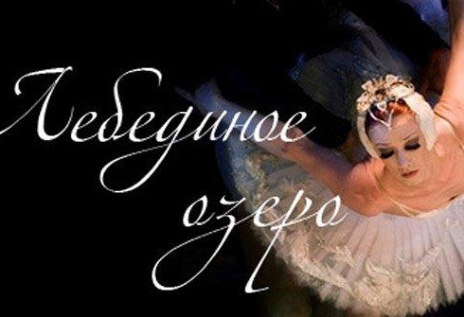 К Международному женскому дню в Баку покажут балет «Лебединое озеро»
