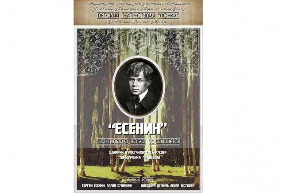 В Бакинском детском театре отметят 120-летний юбилей Есенина