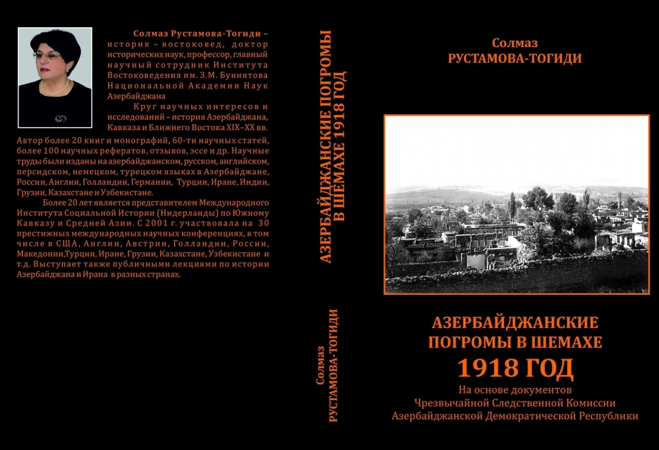 阿塞拜疆学者关于1918年沙马基事件的专著在莫斯科出版