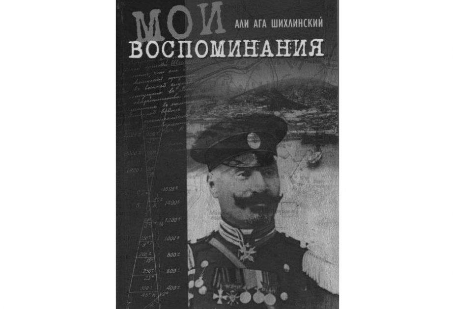 В Москве издана книга Алиаги Шихлинского «Мои воспоминания»
