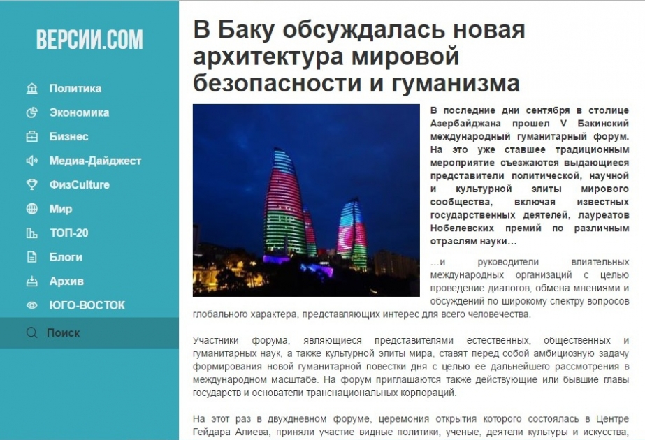 Украинский портал опубликовал статью о V Бакинском международном гуманитарном форуме