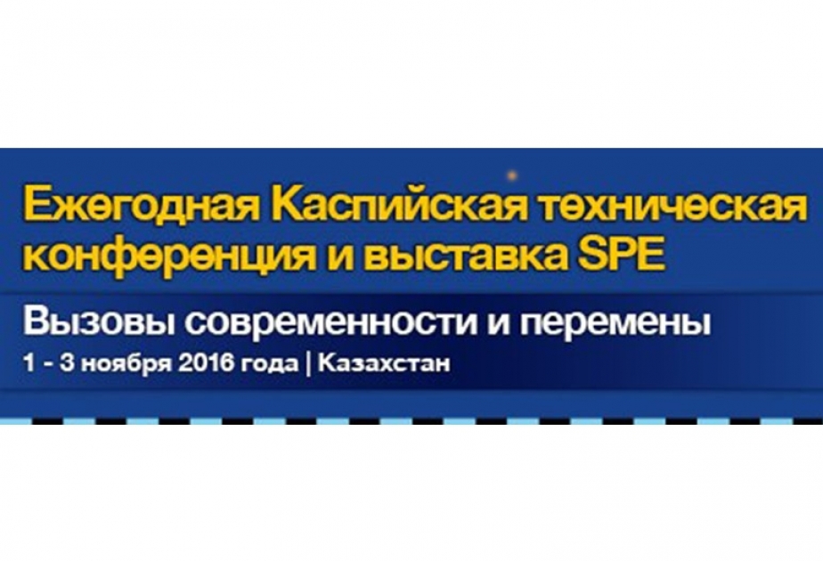 В Астане состоялась Каспийская техническая конференция и выставка SPE