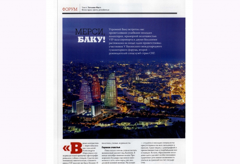 拉脱维亚《开放的城市》杂志刊登关于第五届巴库国际人文论坛的文章