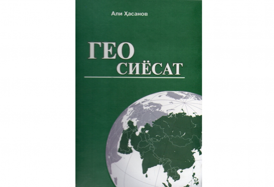 阿里·哈桑诺夫教授所著《地缘政治》一书在塔什干以乌兹别克语出版