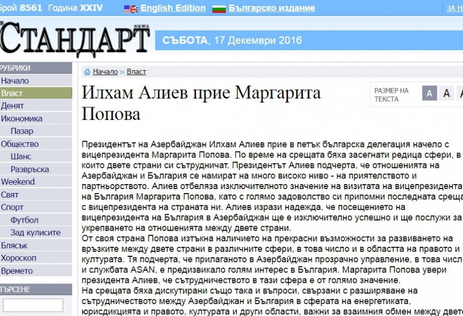保加利亚《Standard》报对副总统玛格丽塔·波波娃访问阿塞拜疆进行报道