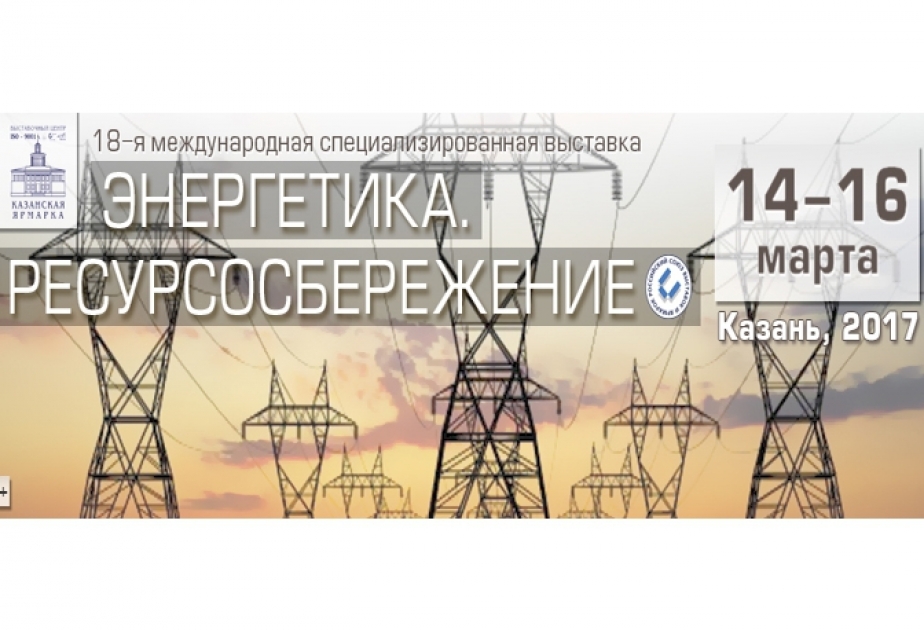 В Казани состоится XVII Международный симпозиум «Энергоресурсоэффективность и энергосбережение»