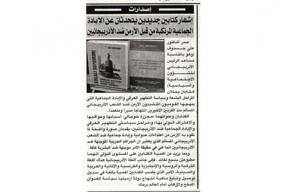 摩洛哥报纸发表有关阿里·哈桑诺夫所著有关霍贾雷屠杀的两本书的文章