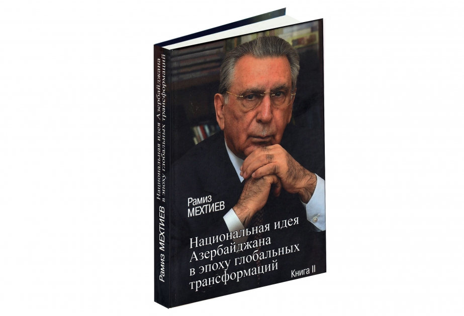 拉米兹·梅赫季耶夫院士所著的《全球变革时代中的阿塞拜疆民族思想》一书在莫斯科出版