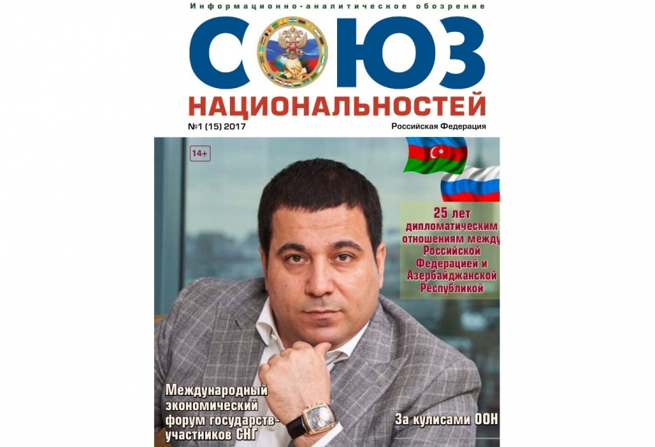 В престижном российском журнале «Союз национальностей» опубликована статья активиста азербайджанской диаспоры