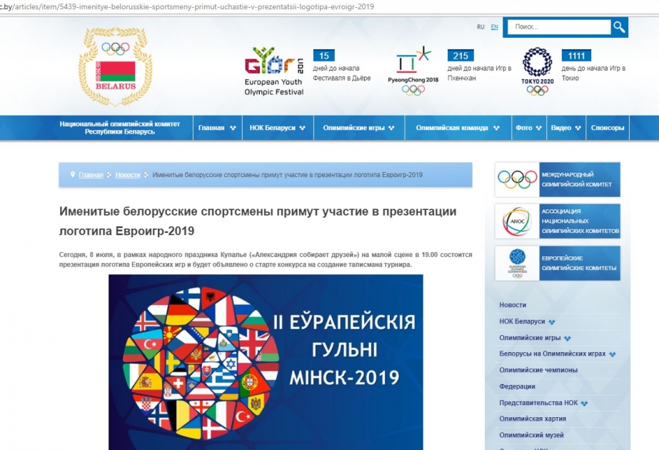 Именитые белорусские спортсмены примут участие в презентации логотипа Евроигр-2019