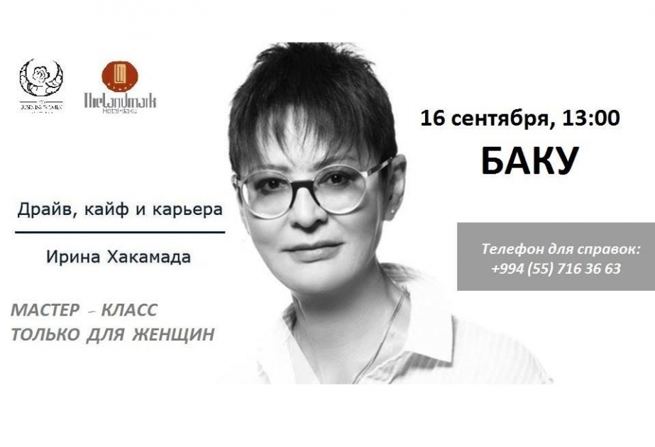 Ирина Хакамада проведет в Баку мастер-класс для женщин