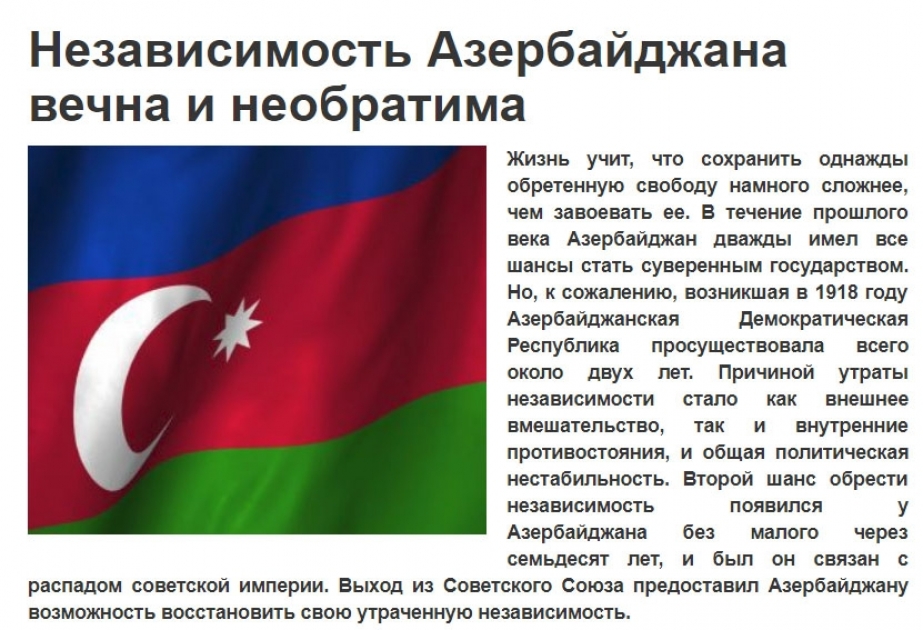 На украинском сайте опубликована статья, посвященная независимости Азербайджана