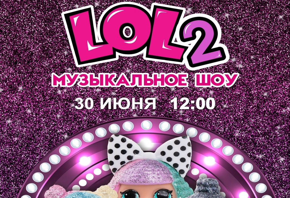 На сцене Русского драмтеатра покажут яркое и феерическое представление эпатажных кукол L.O.L-2