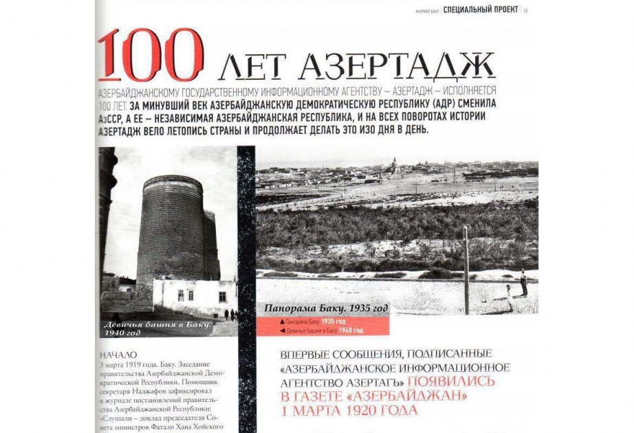 100 лет АЗЕРТАДЖ – специальный проект журнала «Баку»