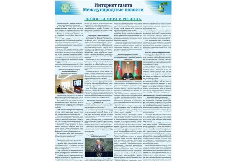 Туркменистанская интернет-газета написала о выступлении Президента Ильхама Алиева на общих дебатах 75-й сессии Генассамблеи ООН