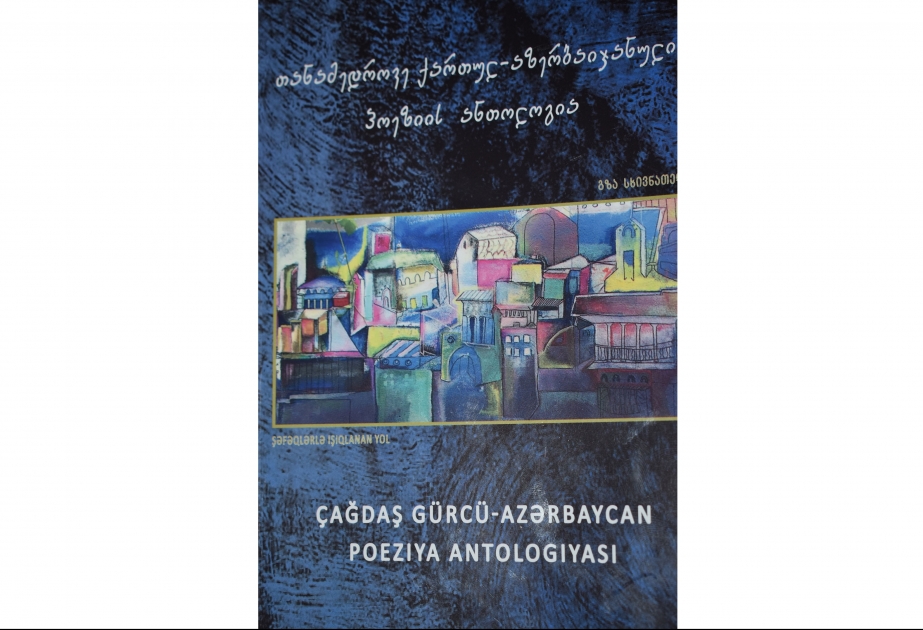 Tbilisidə “Çağdaş Gürcü-Azərbaycan poeziya antologiyası” çapdan çıxıb