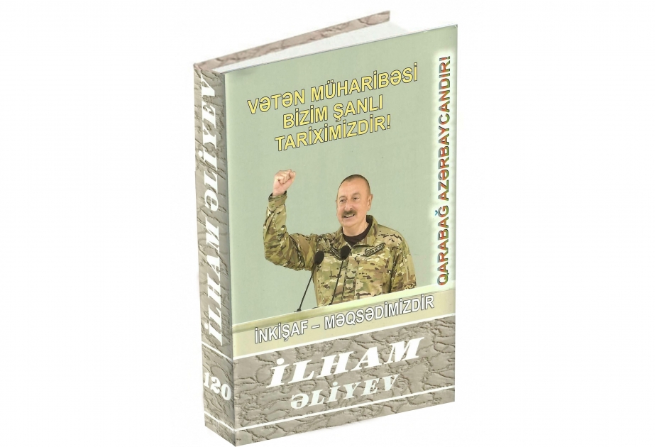 Издана 120-я книга многотомника «Ильхам Алиев. Развитие – наша цель»