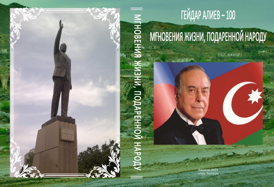 Посвященная 100-летию Гейдара Алиева книга «Мгновения жизни, подаренной народу» переводится на кыргызский язык