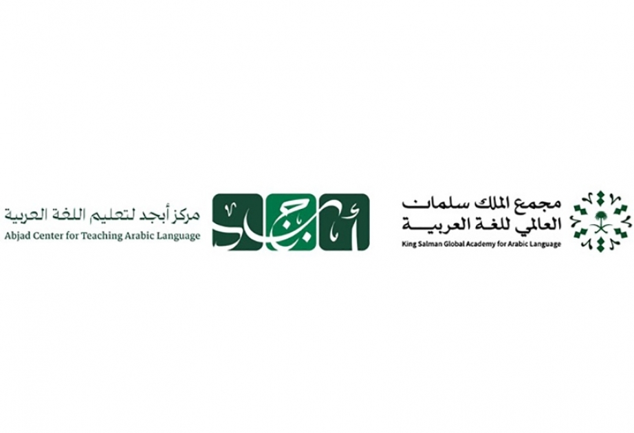 La KSGAAL ouvre l’admission pour un deuxième groupe d'étudiants au Centre d'enseignement de la langue arabe aux non-locuteurs non natifs