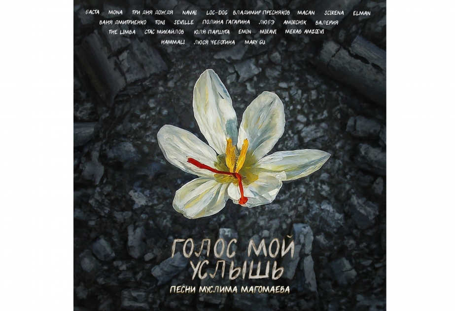 俄罗斯发行穆斯林·马戈马耶夫歌曲专辑 援助恐怖袭击受害者
