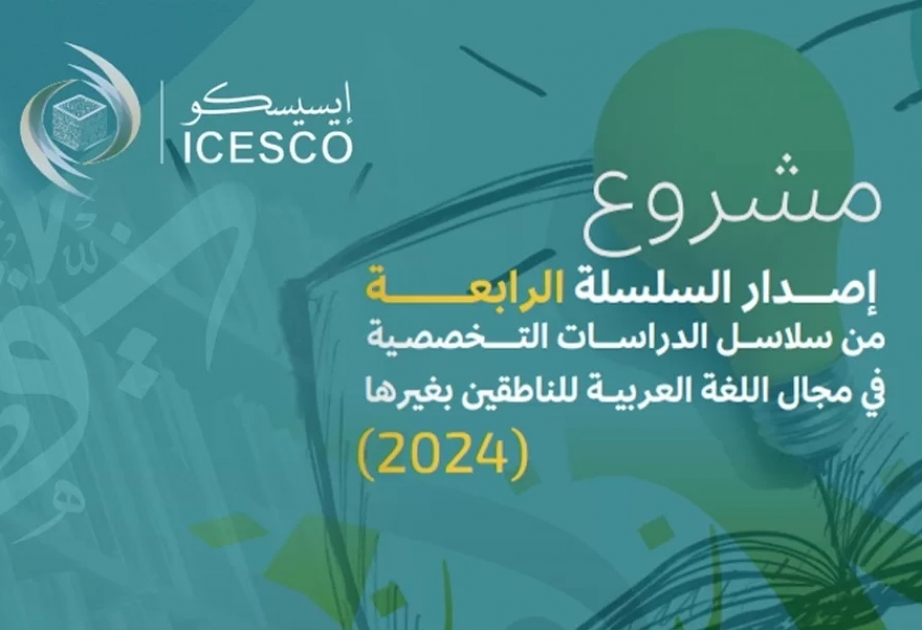 L’ICESCO invite les spécialistes à participer à la série des études spécialisées dans l’enseignement de l’arabe aux non-arabophones pour 2024