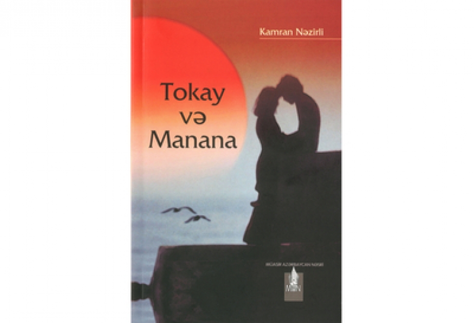 Вышла в свет книга «Токай и Манана»
