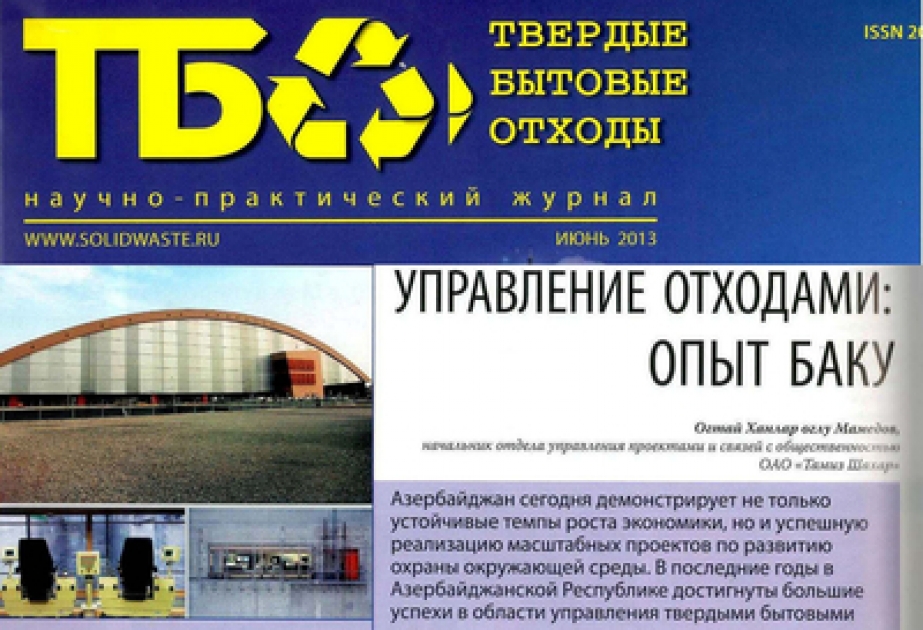 В российском журнале «Твердые бытовые отходы» опубликована статья о деятельности ОАО "Чистый город"