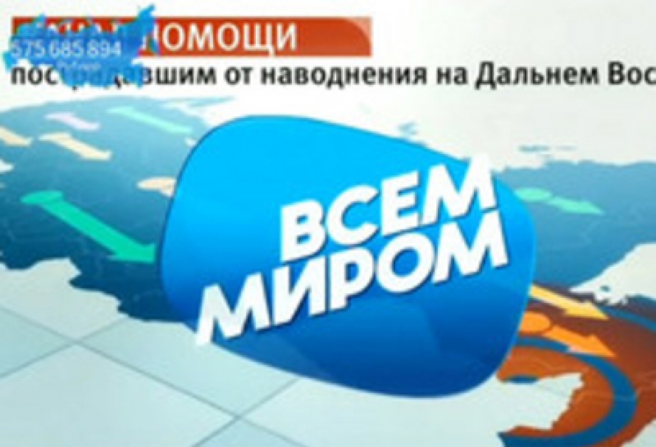 Азербайджан принял участие в телемарафоне в помощь пострадавшим от наводнения в дальневосточном регионе России