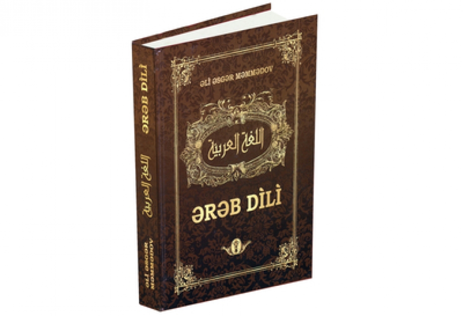 صدور كتاب "تعليم اللغة العربية" للبروفيسور علي أصغر محمدوف