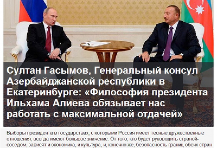 Российская газета «Комсомольская правда» опубликовала интервью с генеральным консулом Азербайджана в Екатеринбурге