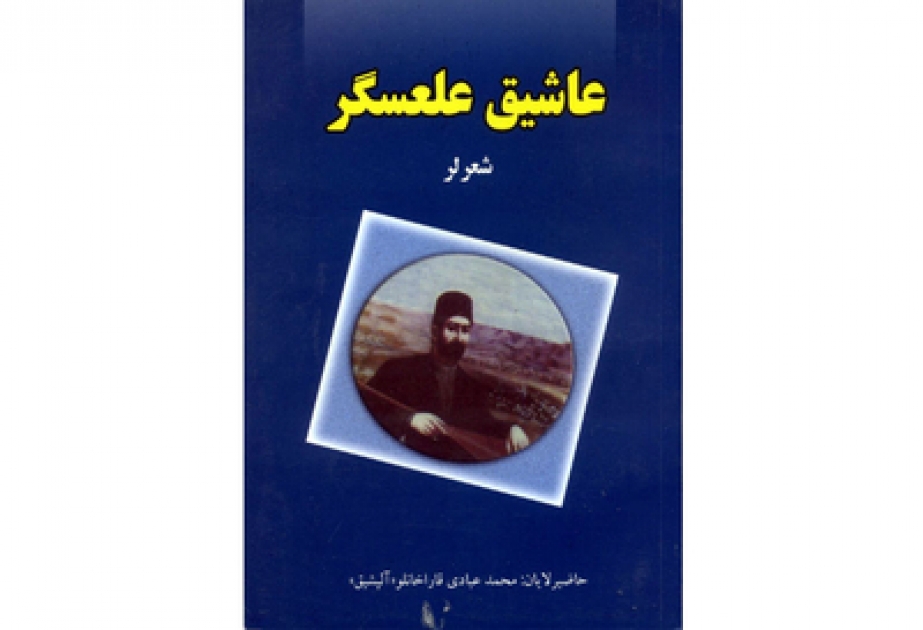 Aşıq Ələsgərin şeirləri Təbrizdə ərəb qrafikası ilə nəşr olunmuşdur