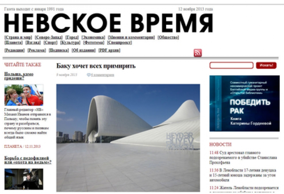 Газета «Невское время» опубликовала статью «Баку хочет всех примирить»