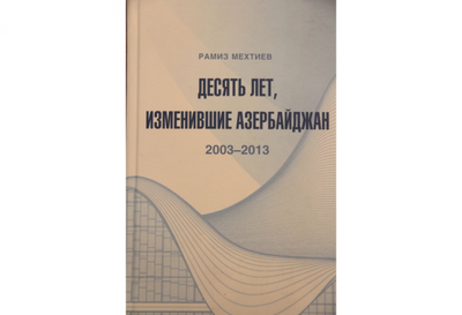 В БСУ состоялось обсуждение книги академика Рамиза Мехтиева «Десять лет, изменившие Азербайджан: 2003-2013»