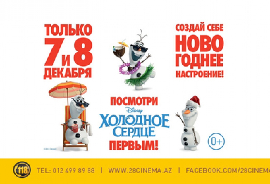 «28 Cinema» приступает к показу ожидаемого мультфильма «Холодное сердце» 3D
