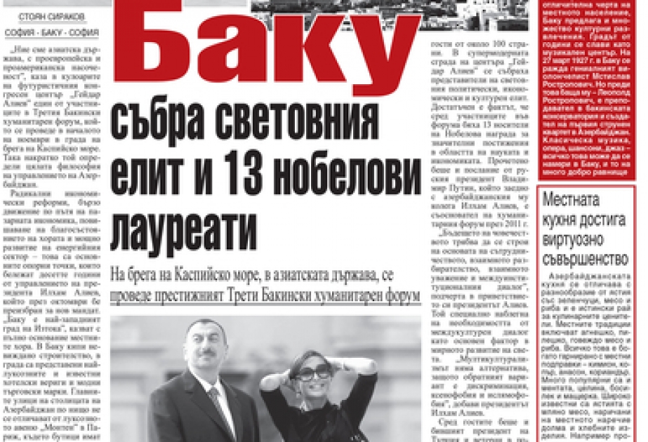 Во влиятельной болгарской газете «Новинар» опубликована статья под заголовком «Баку собрал вместе представителей мировой элиты и 13 лауреатов Нобелевской премии»