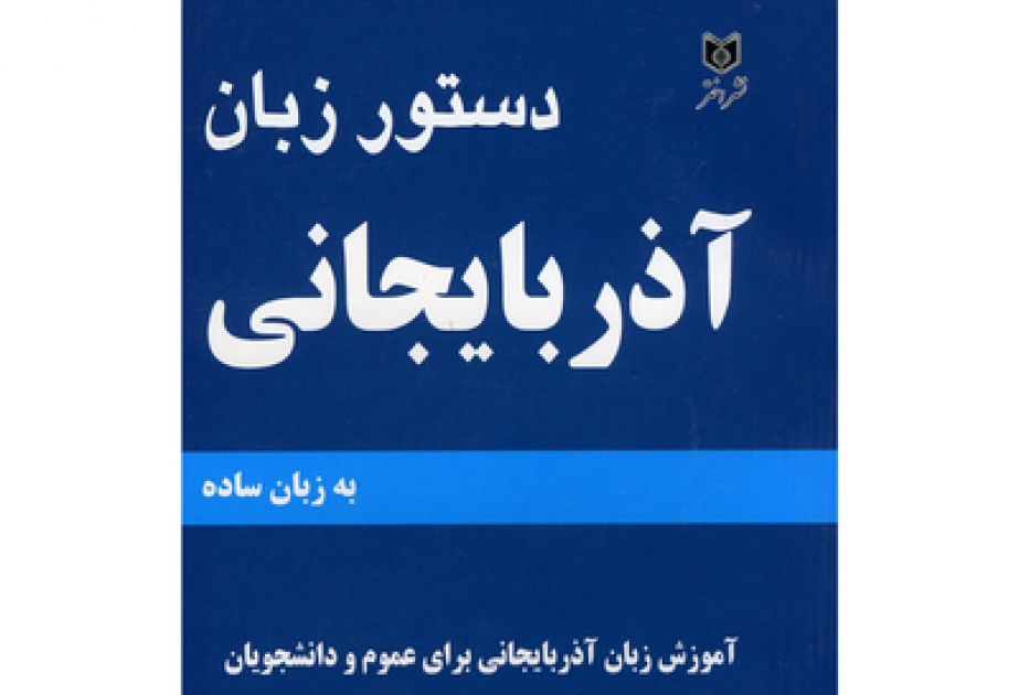 В Иране издана книга «Правила азербайджанского языка»
