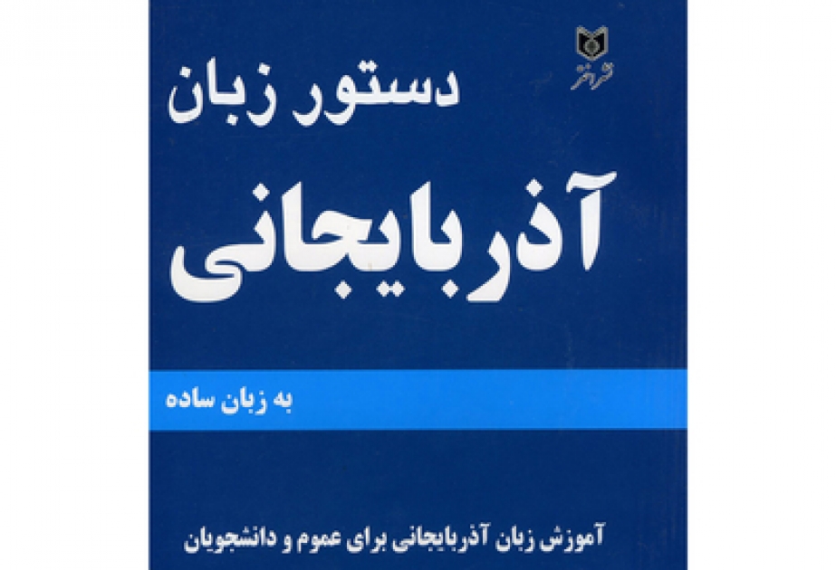 صدور كتاب " قواعد اللغة الأذربيجانية" في إيران