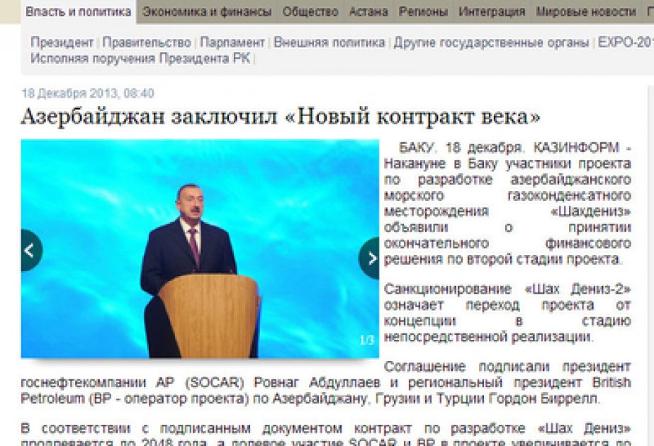 На сайте официального государственного агентства Казахстана – Казинформ размещена статья о подписании итогового инвестиционного решения по проекту «Шахдениз-2»