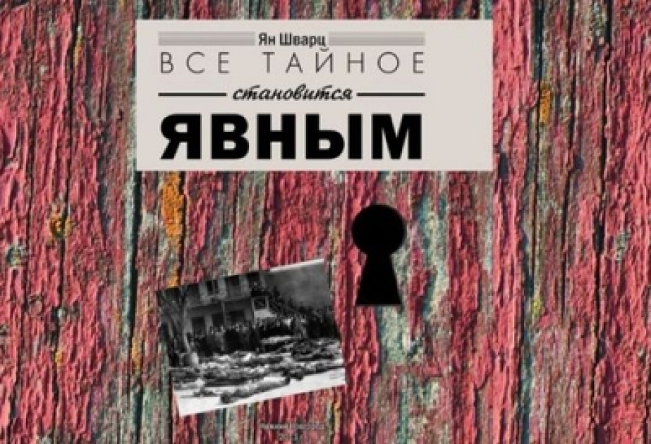 Академик Ян Шварц о «темных страницах» в истории Азербайджана