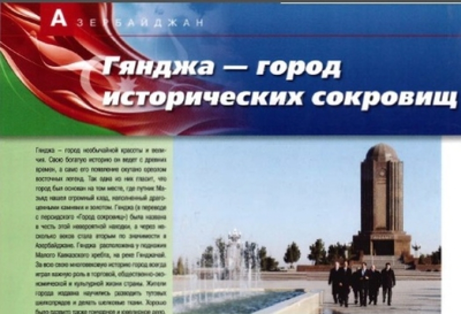 Популярный украинский журнал «АвтоБизнесТур» опубликовал обширную статью об Азербайджане под заголовком «Гянджа - город исторических сокровищ»
