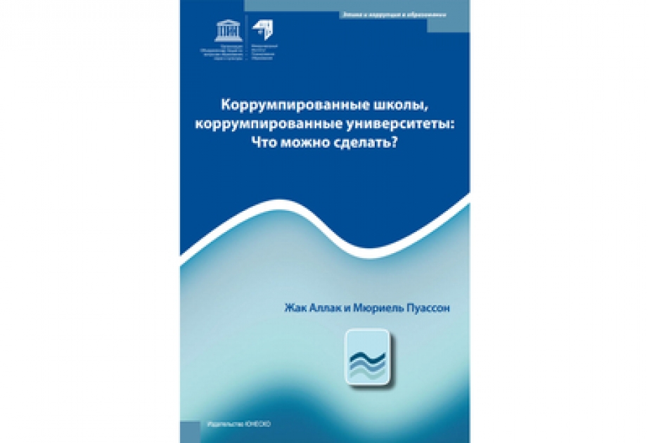 Деятельность Государственной комиссии по приему студентов Азербайджана поставлена в примерВышла из печати книга «Коррумпированные школы, коррумпированные университеты: Что можно сделать?»