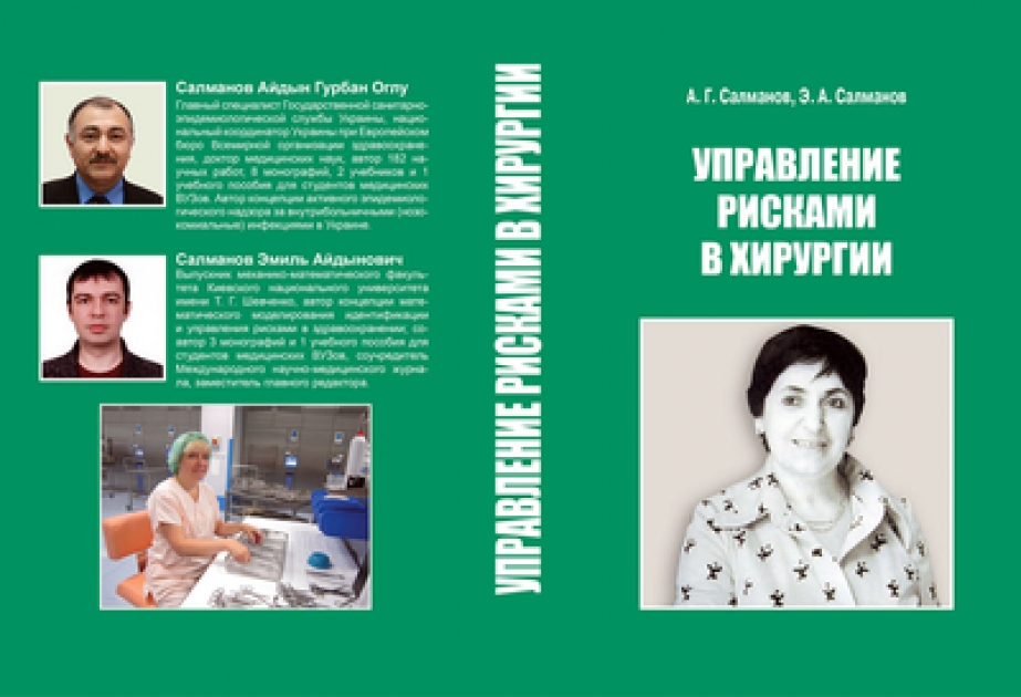 В Киеве состоялась презентация медицинского труда, посвященного выдающемуся ученому-офтальмологу академику Зарифе Алиевой