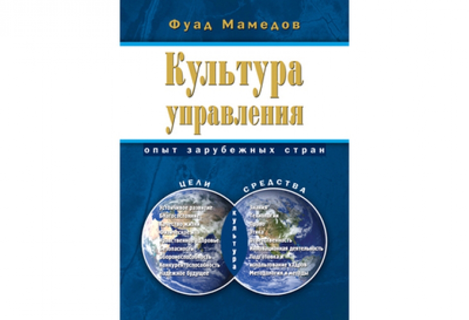 Монография «Культура управления. Опыт зарубежных стран» представлена на Государственную премию Азербайджанской Республики
