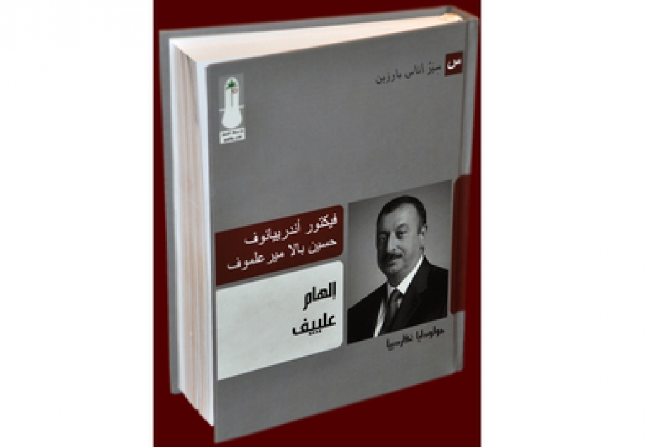 “Tərcümeyi-hal davam edir: İlham Əliyev” kitabı Küveytdə ərəb dilində nəşr edilmişdir